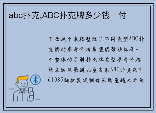 abc扑克,ABC扑克牌多少钱一付