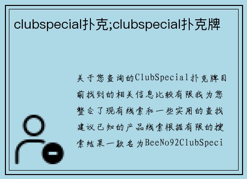 clubspecial扑克;clubspecial扑克牌