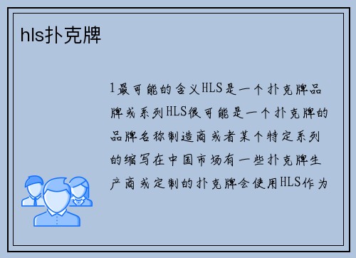 hls扑克牌