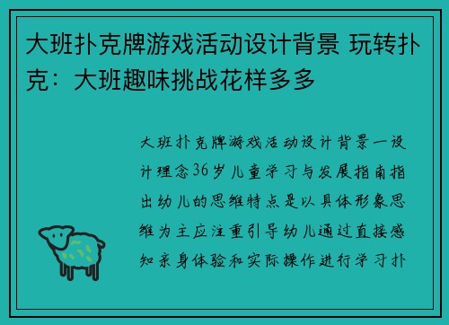 大班扑克牌游戏活动设计背景 玩转扑克：大班趣味挑战花样多多