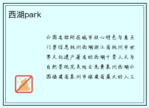 西湖park