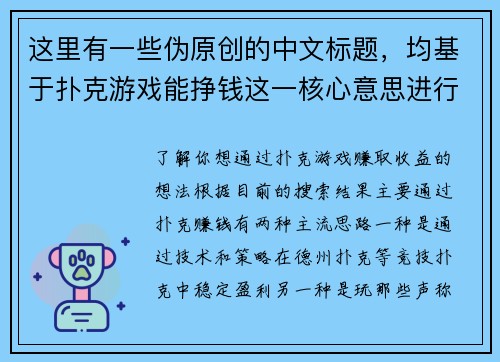 这里有一些伪原创的中文标题，均基于扑克游戏能挣钱这一核心意思进行创作：1. 牌桌生财：这些扑克玩法让你悄悄变强
