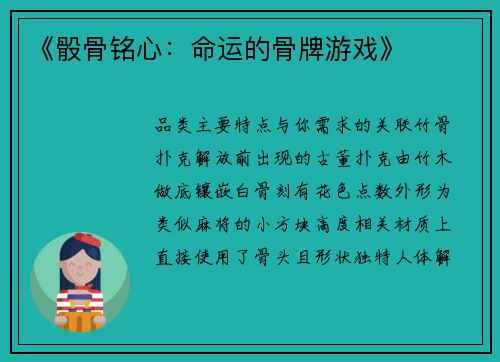 《骰骨铭心：命运的骨牌游戏》