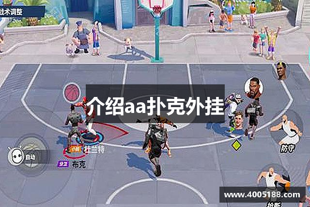 介绍aa扑克外挂